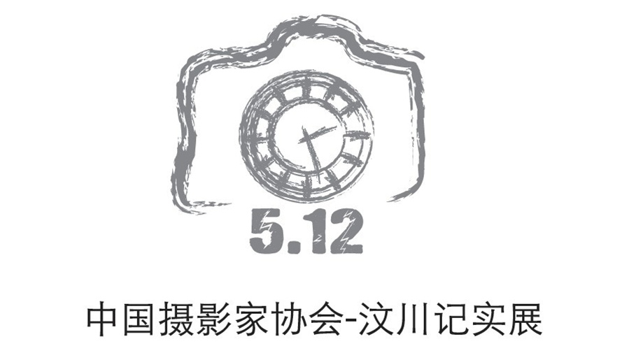 點意空間展覽——中國攝影家協會汶川紀實展